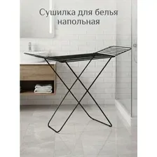 Сушилка для белья 18 м напольная складная черная