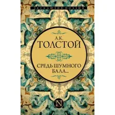 Художественная книга АСТ Средь шумного бала... Эксклюзив: поэзия, твердая обложка (Толстой Алексей)