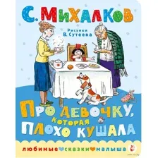 Про девочку, которая плохо кушала