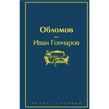 Обломов