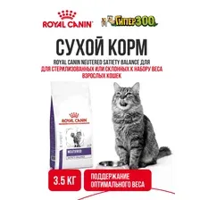 Сухой корм для кошек Royal Canin Neutered Satiety Balance 3.5 кг