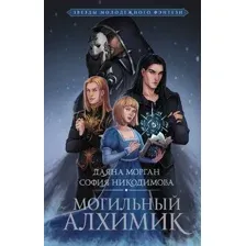 Могильный Алхимик