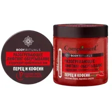 Обертывание для тела Compliment BODY RITUALS разогревающее с перцем и кофеином 500мл