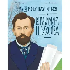Энциклопедия Альпина Чему я могу научиться у Владимира Шухова (Багаутдинов Айрат 9785961493467)