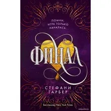 Книга издательства Эксмо. Финал (книга 3) (Гарбер Стефани)