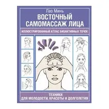 Восточный самомассаж лица. Иллюстрированный атлас биоактивных точек