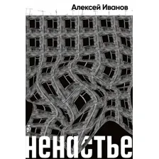 Книга издательства Альпина Диджитал. Ненастье (Иванов А.В.)