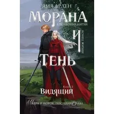 Морана и Тень. Видящий