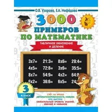 Учебное пособие издательства АСТ. 3000 примеров по математике. 3 класс. Табличное умножение и деление (Узорова Ольга Васильевна/Нефедова Елена Алексеевна)