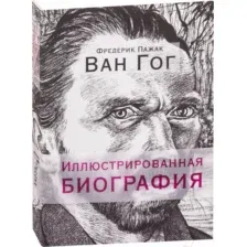 Нехудожественная книга Попурри Ван Гог. Иллюстрированная биография (Пажак Ф.)