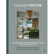 Книга издательства Бомбора. Сканди рустик. Очарование скандинавского стиля (Лоусон Р., Саймон Р.)