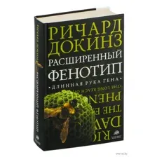 Расширенный фенотип. Длинная рука гена