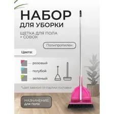 Набор для уборки МопэксБел щетка для пола  совок, POSB05