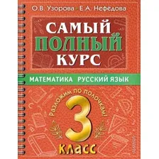 Учебное пособие АСТ Самый полный курс. 3 класс. Математика. Русский язык (Узорова О., Нефедова Е.)