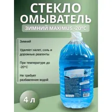 Стеклоомывающая жидкость зимняя "Maximus -20" 4л