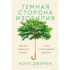 Книга Альпина Темная сторона изобилия. Как мы изменили климат (Хоуп Джарен)