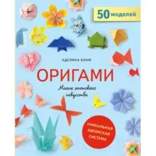 Книга Эксмо Оригами. Магия японского искусства (Клам А.)