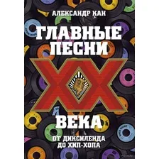 Главные песни ХХ века. От Дикселенда до хип-хопа