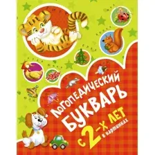 Развивающая книга АСТ Логопедический букварь в картинках с 2-х лет, твердая обложка (Новиковская Ольга)