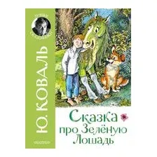 Сказка про Зелёную Лошадь