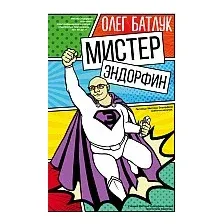 Книга Мистер Эндорфин Батлук О.