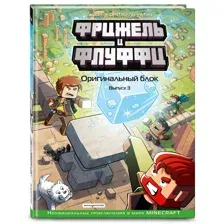 Фрижель и Флуффи. Оригинальный блок. Выпуск 3