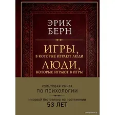 Книга издательства Эксмо. Игры, в которые играют люди. Люди, которые играют в игры (подарочное издание) (Эрик Берн)