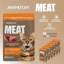 Влажный корм для кошек Мираторг Meat рагу с говядиной Black Angus (28x75г)