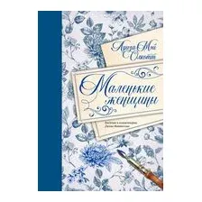 Маленькие женщины