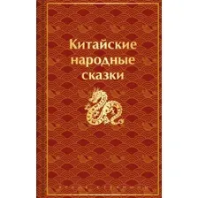 Книга издательства Эксмо. Китайские народные сказки 9785041923105