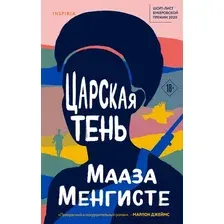 Книга издательства Эксмо. Царская тень (Менгисте М.)