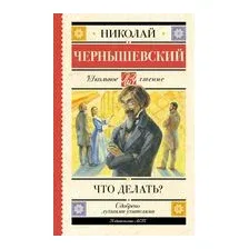 Что делать?