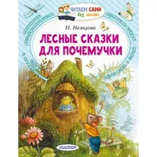 Учебное пособие издательства АСТ. Сказки для почемучки (Немцова Наталия Леонидовна)