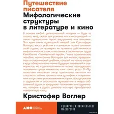 Книга издательства Альпина Диджитал. Путешествие писателя. Мифологические структуры (Воглер К.)