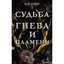 Книга издательства АСТ. Судьба гнева и пламени (Такер К.А.)
