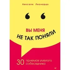 Вы меня не так поняли. 30 приемов умелого собеседника