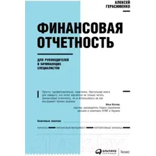 Книга Альпина Финансовая отчетность для руководителей (Герасименко А.В.)