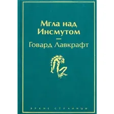 Мгла над Инсмутом