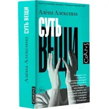 Художественная книга АСТ Суть вещи / 9785171577384 (Алексина А.)