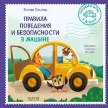 Книга издательства Clever. Сказки и игры в дорогу. Правила повед. и безопасности в машине (Ульева Е.)