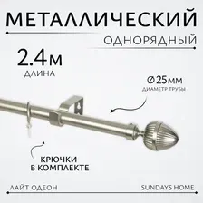 Карниз для штор Sundays Home Лайт Одеон 25мм однорядный (сатин, 2.4 м)