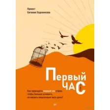 Нехудожественная книга Питер Первый час. Как проводить первый час утром (Ходченков Е.)