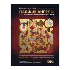 Падшие ангелы. Демонология средневековой Руси