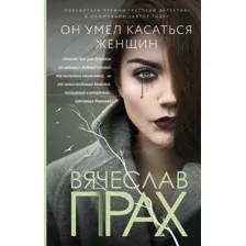 Художественная книга АСТ Он умел касаться женщин (Прах В.)