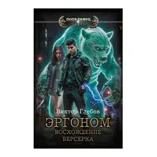Эргоном. Восхождение берсерка