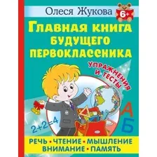 Развивающая книга АСТ Главная книга будущего первоклассника, твердая обложка (Жукова Олеся)