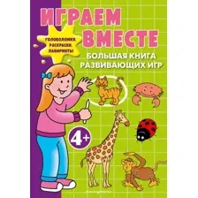 Играем вместе. Большая книга развивающих игр