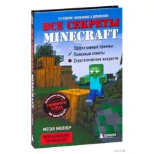 Все секреты Minecraft