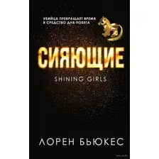 Сияющие