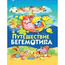 Путешествие бегемотика